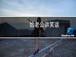 给老公讲笑话