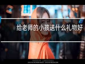 给老师的小孩送什么礼物好