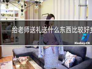 给老师送礼送什么东西比较好女