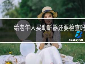 给老年人买助听器还要检查吗
