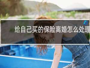 给自己买的保险离婚怎么处理