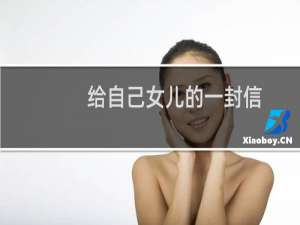给自己女儿的一封信