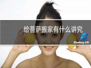 给菩萨搬家有什么讲究