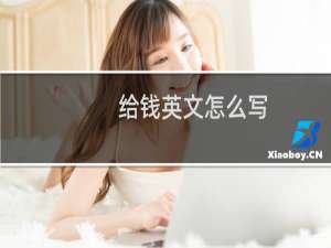 给钱英文怎么写（钱的英语单词）