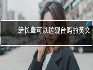给长辈可以送砚台吗的英文
