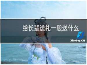 给长辈送礼一般送什么