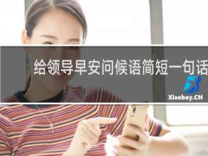 给领导早安问候语简短一句话