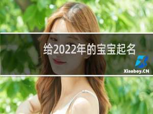 给2022年的宝宝起名