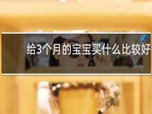 给3个月的宝宝买什么比较好