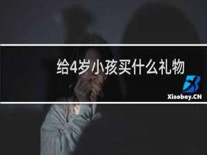 给4岁小孩买什么礼物