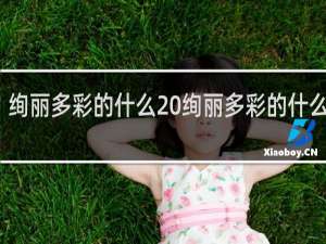绚丽多彩的什么 绚丽多彩的什么填空