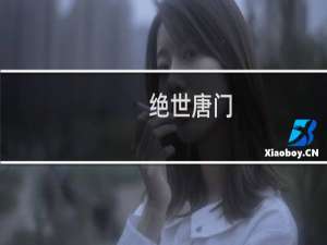 【绝世唐门（手游电脑版）】免费绝世唐门（手游电脑版）软件下载