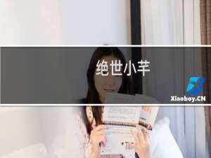 绝世小芊