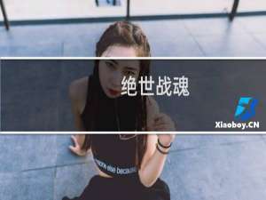 【绝世战魂（手游电脑版）】免费绝世战魂（手游电脑版）软件下载