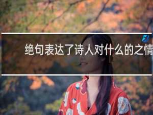绝句表达了诗人对什么的之情