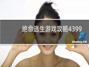 绝命逃生游戏攻略4399