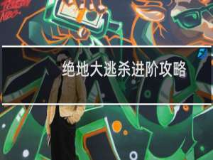 绝地大逃杀进阶攻略
