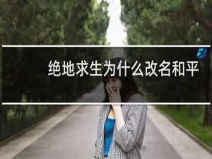 绝地求生为什么改名和平精英