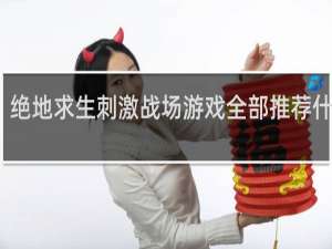 绝地求生刺激战场游戏全部推荐什么梗
