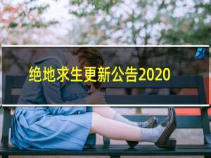 绝地求生更新公告  2021年4月7日更新内容汇总