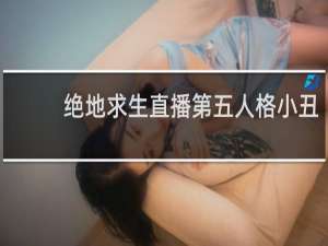 绝地求生直播第五人格小丑