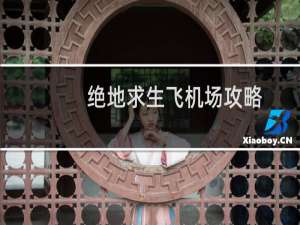 绝地求生飞机场攻略