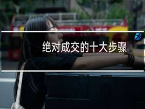 绝对成交的十大步骤