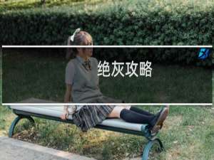 绝灰攻略