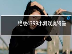 绝版4399小游戏奥特曼