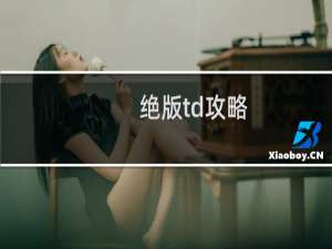 绝版td攻略