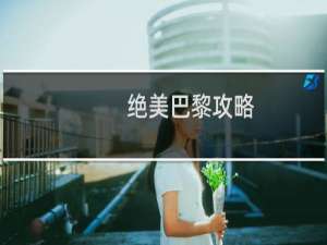 绝美巴黎攻略
