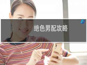 绝色男配攻略