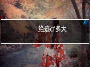绝迹cf多大