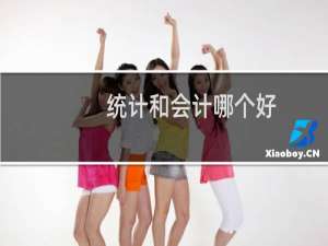 统计和会计哪个好