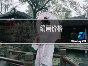 绢画价格