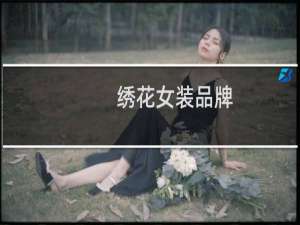 绣花女装品牌