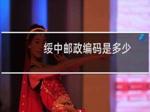 绥中邮政编码是多少