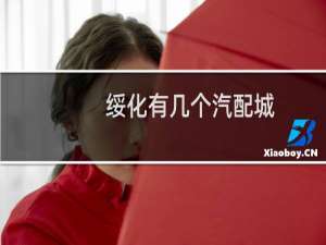 绥化有几个汽配城
