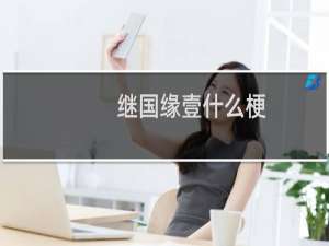 继国缘壹什么梗