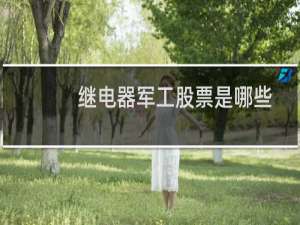 继电器军工股票是哪些