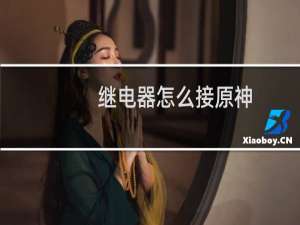 继电器怎么接原神