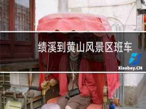 绩溪到黄山风景区班车