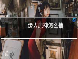 绫人原神怎么抽