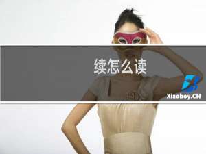 续怎么读（续字简单介绍）
