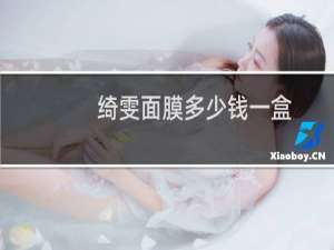 绮雯面膜多少钱一盒