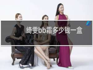绮雯bb霜多少钱一盒