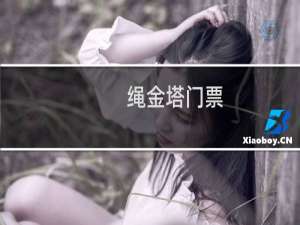 绳金塔门票