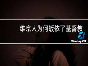 维京人为何皈依了基督教