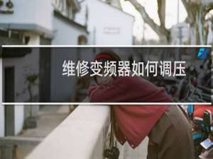 维修变频器如何调压