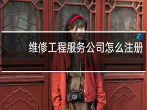 维修工程服务公司怎么注册